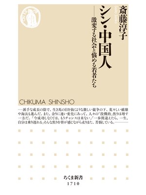 cover image of シン・中国人　──激変する社会と悩める若者たち